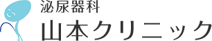 山本クリニック