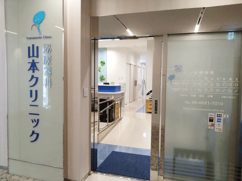 山本クリニック